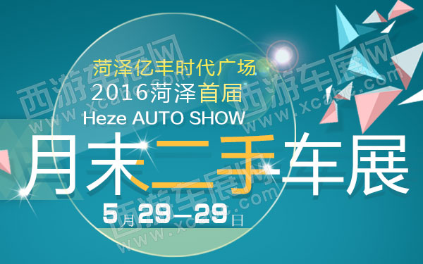 2016菏泽首届月末二手车展-B10758-600.jpg