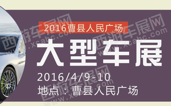 2016曹县人民广场大型车展-01.jpg