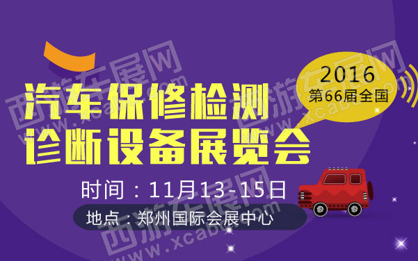 2016第66届全国汽车保修检测诊断设备展览会  .jpg