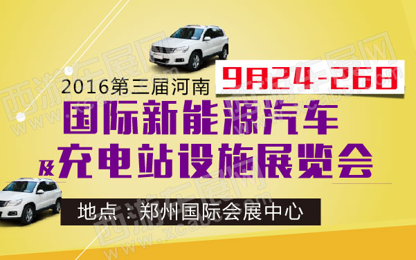2016第三届河南国际新能源汽车及充电站设施展览会    .jpg