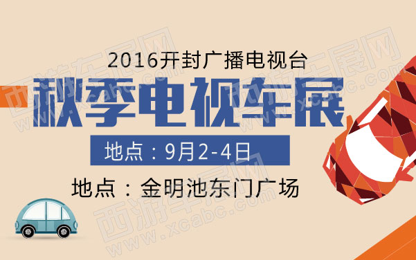 2016开封广播电视台秋季电视车展    .jpg