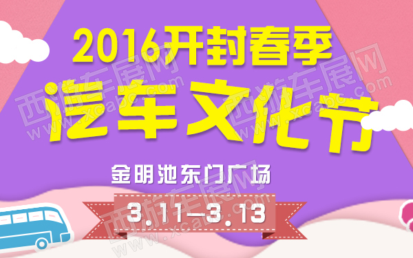 开封车展