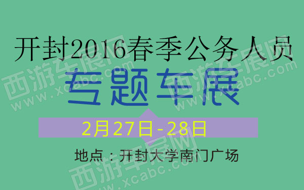 开封车展