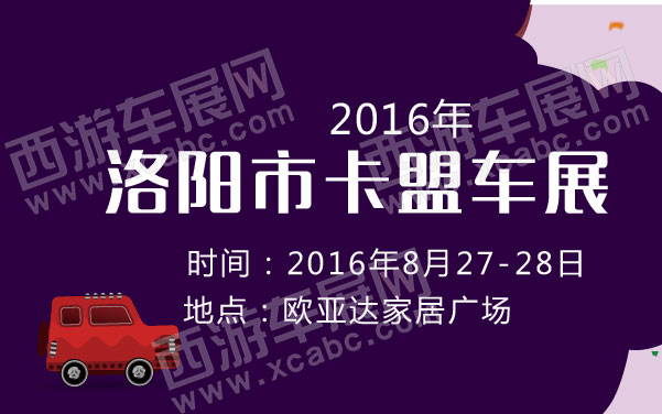 2016年洛阳市卡盟车展 .jpg