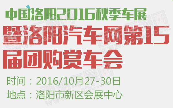 中国洛阳2016秋季车展暨洛阳汽车网第15届团购赏车会-600-01.jpg