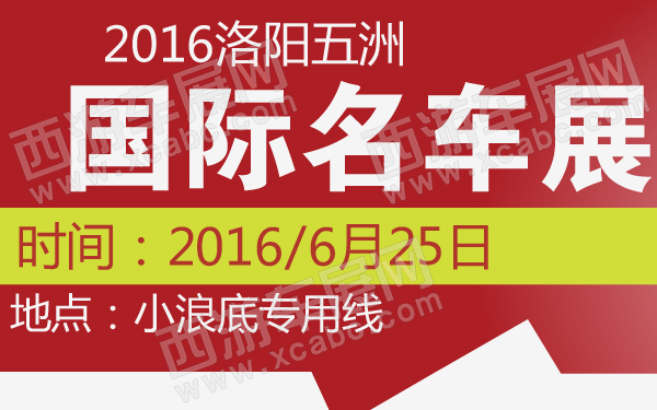 2016洛阳五洲国际名车展-600-01.jpg