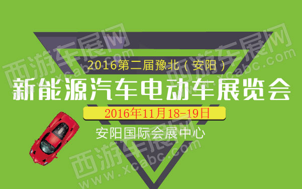 2016第二届豫北（安阳）新能源汽车电动车展览会  .jpg
