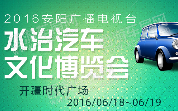 2016安阳广播电视台水治汽车文化博览会-600.jpg