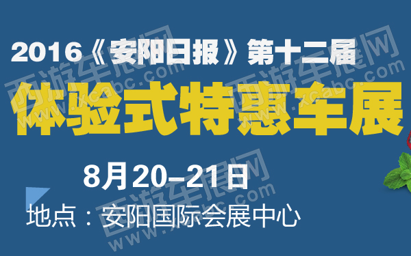 2016《安阳日报》第十二届体验式特惠车展-600-01.jpg
