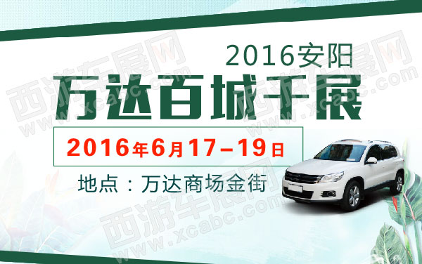 2016安阳万达百城千展  .jpg
