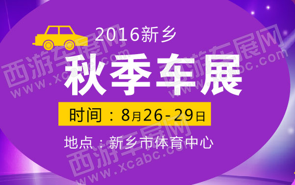 2016新乡秋季车展 .jpg