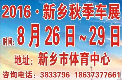 新乡车展
