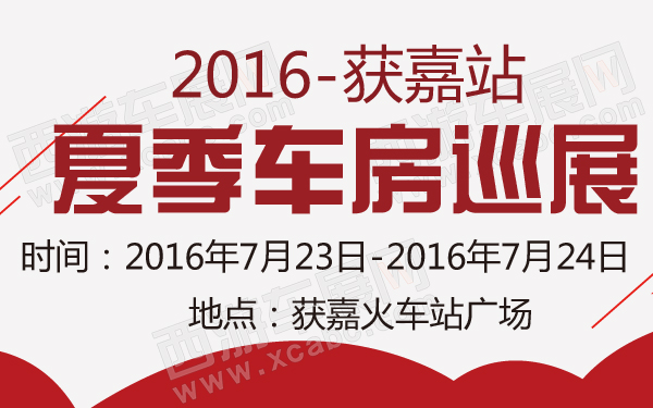 2016夏季车房巡展获嘉站-600-01.jpg