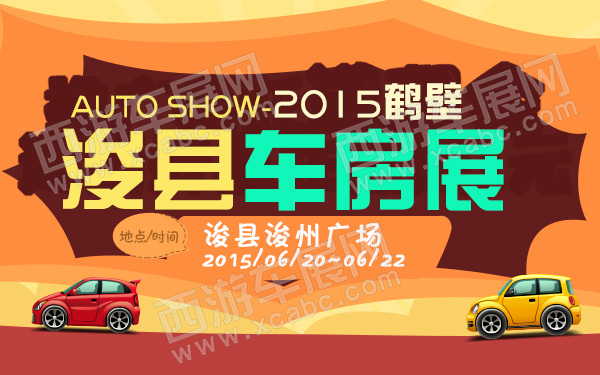 2015鹤壁浚县车房展-600.jpg