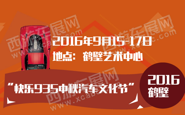 2016鹤壁“快乐935中秋汽车文化节”-600-01.jpg