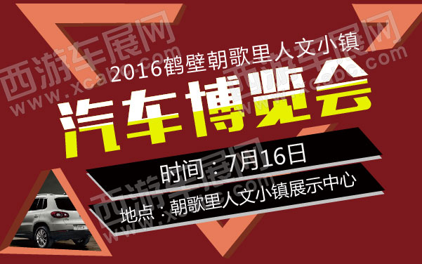 2016鹤壁朝歌里人文小镇汽车博览会  .jpg