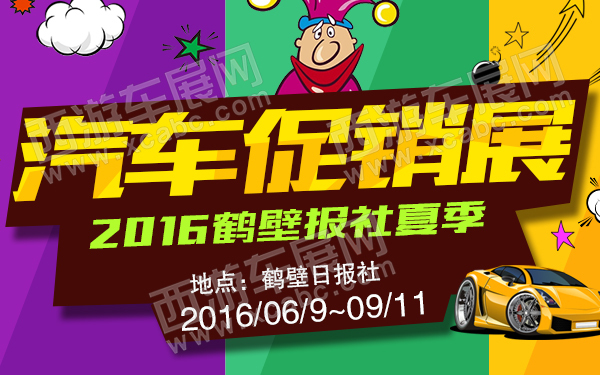 2016鹤壁报社夏季汽车促销展-600.jpg