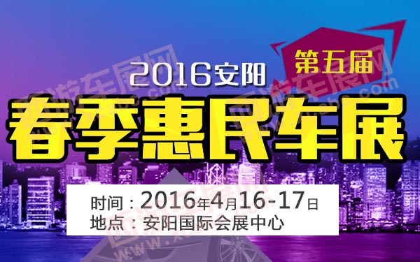 安阳车展
