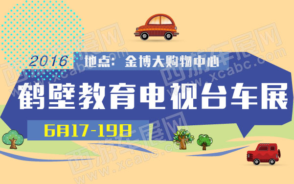 2016鹤壁教育电视台车展   .jpg