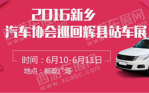 2016新乡汽车协会巡回辉县站车展-600-01.jpg