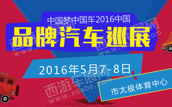 中国梦中国车2016中国品牌汽车巡展焦作站 600.jpg