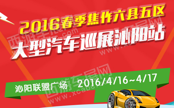 2016春季焦作六县五区大型汽车巡展沁阳站-600.jpg