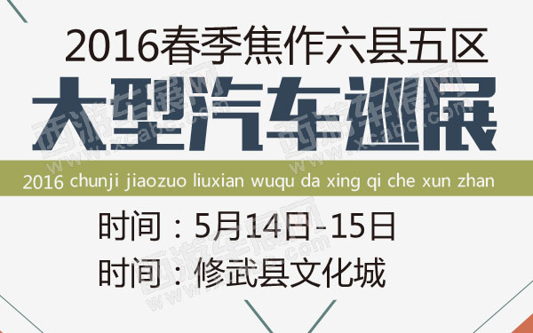 2016春季焦作六县五区大型汽车巡展修武站 B10803 600.jpg
