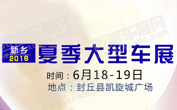 2016新乡夏季大型车展  .jpg