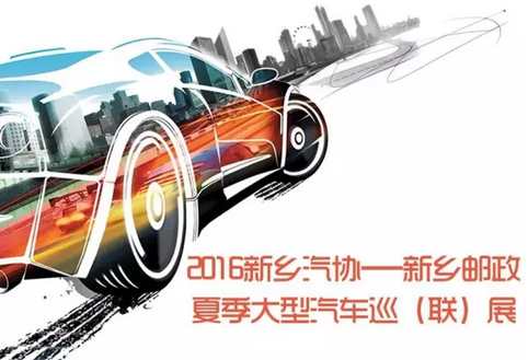 新乡车展