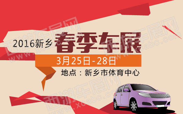 2016新乡春季车展  600.jpg