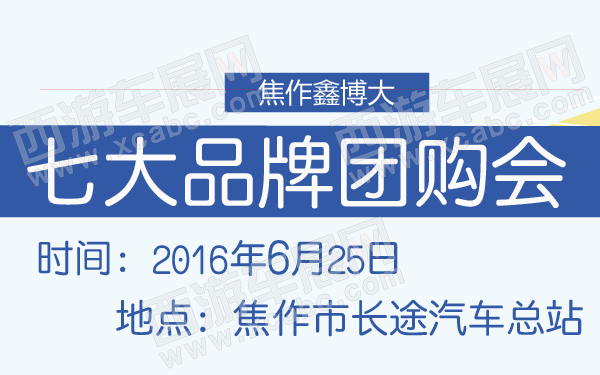 焦作鑫博大七大品牌团购会-600-01.jpg