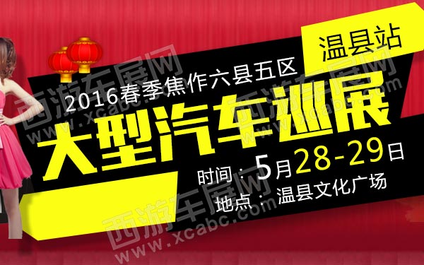 2016春季焦作六县五区大型汽车巡展温县站-B10760-600.jpg
