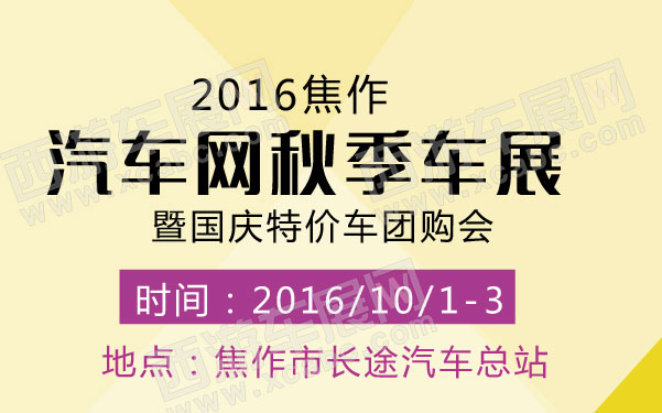 2016焦作汽车网秋季车展暨国庆特价车团购会   .jpg