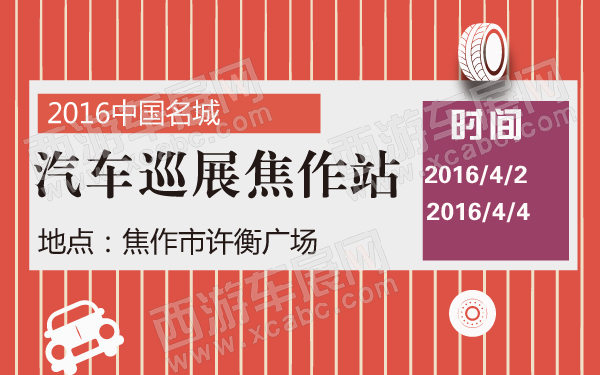 2016中国名城汽车巡展焦作站-600-01.jpg