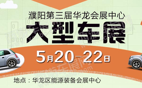 濮阳第三届华龙会展中心大型车展-B10773-600.jpg