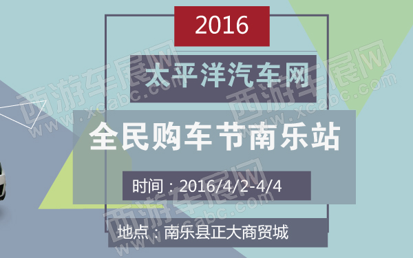 2016太平洋汽车网全民购车节南乐站-600-01.jpg