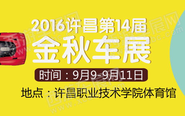 2016许昌第14届金秋车展-600-01.jpg