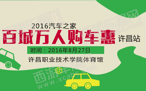 2016汽车之家百城万人购车惠许昌站  .jpg