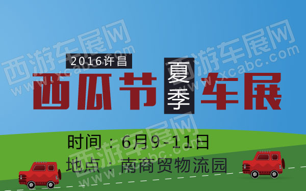 2016夏季许昌西瓜节车展-01.jpg