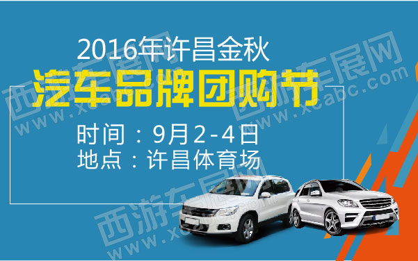 2016年许昌金秋汽车品牌团购节  .jpg