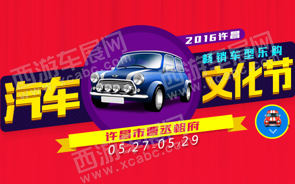2016许昌畅销车型乐购汽车文化节-600.jpg