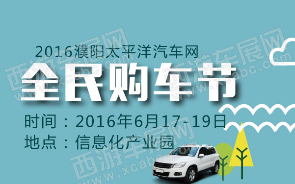 2016濮阳太平洋汽车网全民购车节 .jpg