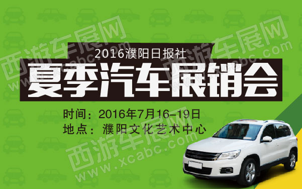 2016濮阳日报社夏季汽车展销会   .jpg
