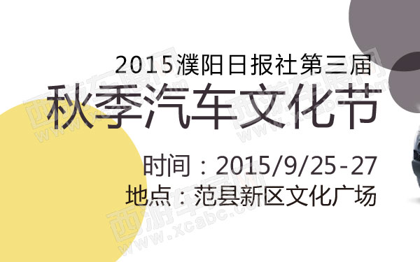 濮阳车展