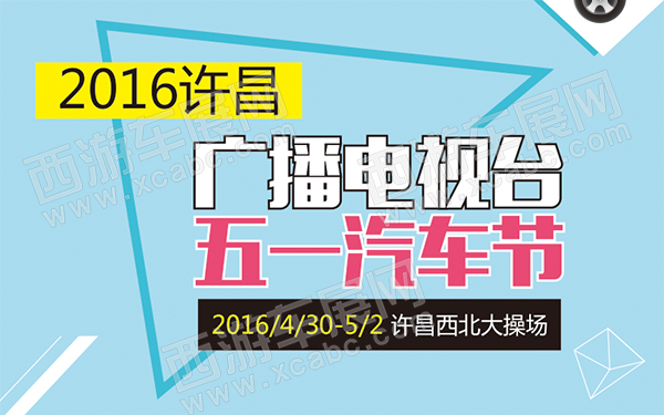 2016许昌广播电视台五一汽车节-D121-600.jpg