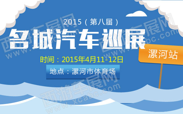 2015（第八届）名城汽车巡展漯河站 600.jpg