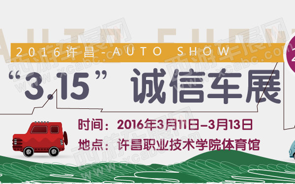许昌车展