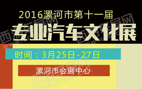 _2016漯河市第十一届专业汽车文化展 600.jpg