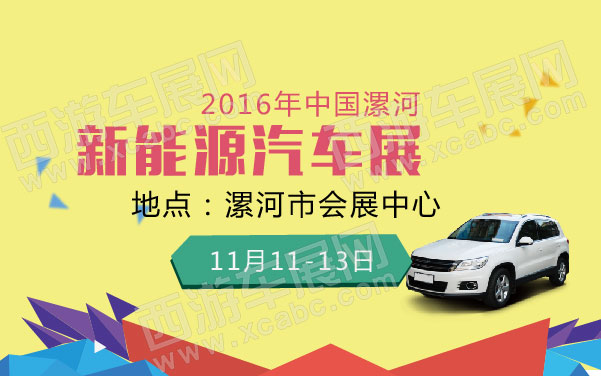 2016年中国漯河新能源汽车展    .jpg
