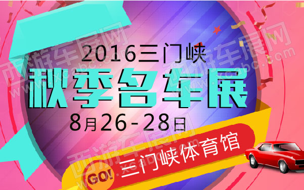 2016三门峡秋季名车展 .jpg